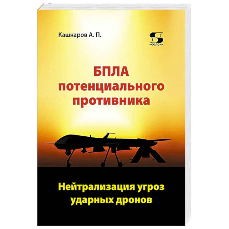 БПЛА потенциального противника. Нейтрализация угроз ударных дронов