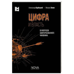 Цифра и власть. 50 вопросов заинтересованного чиновника