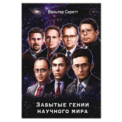 Забытые гении научного мира