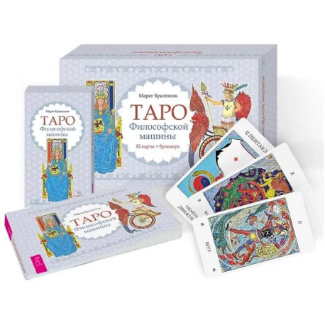 Таро Философской машины (82 карты+брошюра)