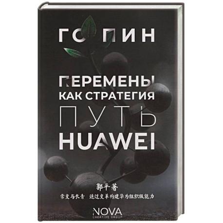 Перемены как стратегия. Путь Huawei
