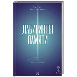 Лабиринты памяти. Идеальное несовершенство наших воспоминаний