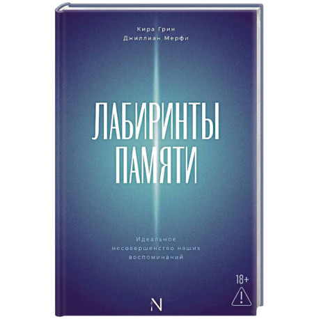 Лабиринты памяти. Идеальное несовершенство наших воспоминаний