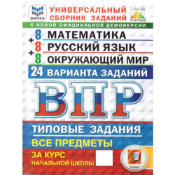 ВПР Математика Русский язык Окружающий мир 4 класс. 24 варианта заданий