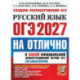ОГЭ 2027 Русский язык На отлично