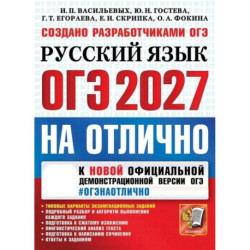 ОГЭ 2027 Русский язык На отлично