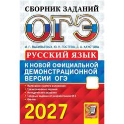 ОГЭ 2027 Русский язык. Сборник заданий