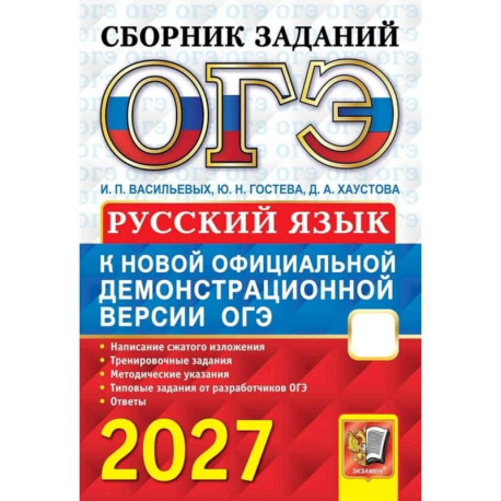 ОГЭ 2027 Русский язык. Сборник заданий