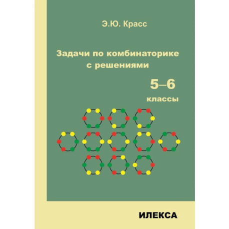 Задачи по комбинаторике с решениями. 5-6 классы