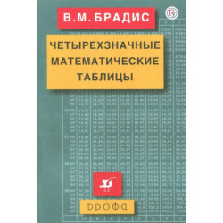 Четырехзначные математические таблицы. ФГОС