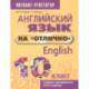 Английский язык на 'отлично'. 10 класс