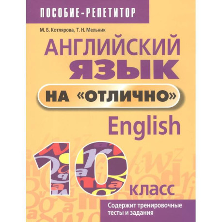 Английский язык на 'отлично'. 10 класс