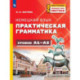 Немецкий язык. Практическая грамматика. Уровень А1-А2