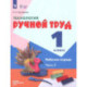 Технология. Ручной труд. 1 класс. Рабочая тетрадь. Адаптированные программы. Часть 2. ФГОС ОВЗ