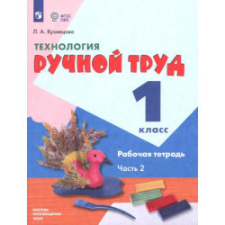 Технология. Ручной труд. 1 класс. Рабочая тетрадь. Адаптированные программы. Часть 2. ФГОС ОВЗ