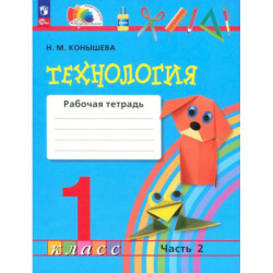 Технология 1класс. Часть 2. Рабочая тетрадь.