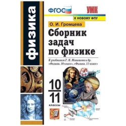 Сборник задач по физике 10-11класс.  Базовый уровень.