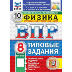 ВПР. Физика. 8 класс. 10 вариантов. Типовые задания