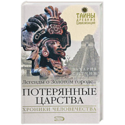 Потерянные царства