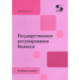 Государственное регулирование бизнеса