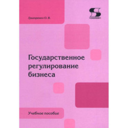 Государственное регулирование бизнеса