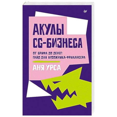 Акулы CG-бизнеса. От брифа до денег: гайд для художника-фрилансера