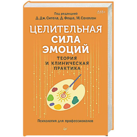 Целительная сила эмоций. Теория и клиническая практика