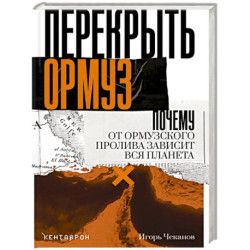 Перекрыть Ормуз. Почему от Ормузского пролива зависит вся планета