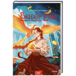 Истинное волшебство. Выбор Евы