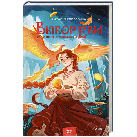 Истинное волшебство. Выбор Евы