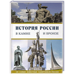 История России в камне и бронзе. 100 самых известных памятников