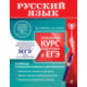 Русский язык. Углубленный курс подготовки к ЕГЭ (МГУ - школе)