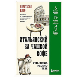 Итальянский за чашкой кофе. Учи, когда удобно тебе