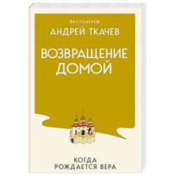 Возвращение домой. Когда рождается вера