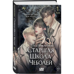 Под прикрытием! Старшая школа чеболей. Том 1