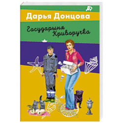 Государыня Криворучка