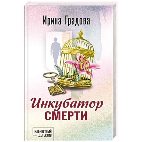 Инкубатор смерти