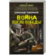 Война после победы