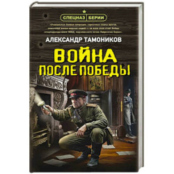 Война после победы