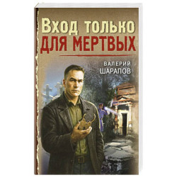 Вход только для мертвых