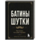Батины шутки. Так плохо, что даже хорошо