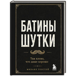 Батины шутки. Так плохо, что даже хорошо