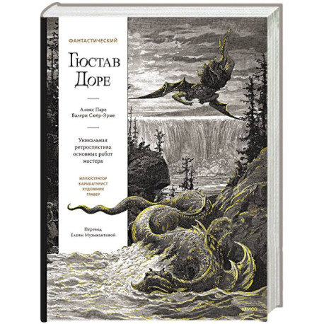 Фантастический Гюстав Доре. Уникальная ретроспектива основных работ мастера