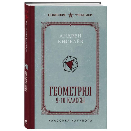 Геометрия. 9-10 классы. Лучшие советские учебники