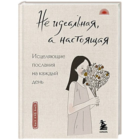 Не идеальная, а настоящая. Исцеляющие послания на каждый день