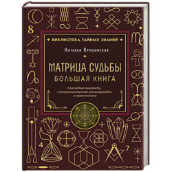 Матрица судьбы. Большая книга. Ключевые элементы, нумерологическая расшифровка и прогностика