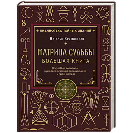 Матрица судьбы. Большая книга. Ключевые элементы, нумерологическая расшифровка и прогностика