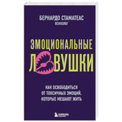 Эмоциональные ловушки. Как освободиться от токсичных эмоций, которые мешают жить