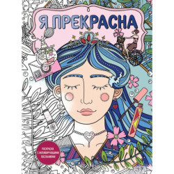 Я прекрасна. Раскраска с мотивирующими посланиями
