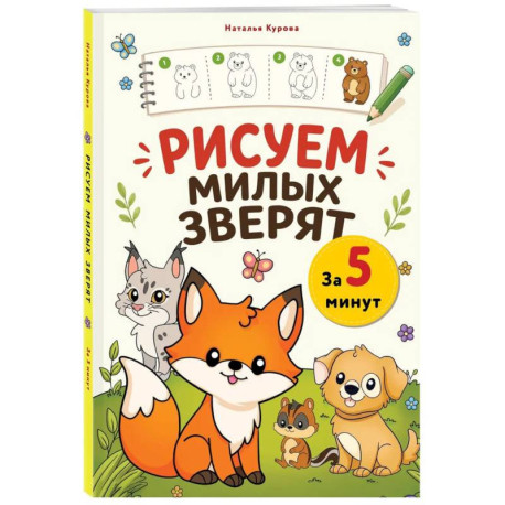 Рисуем милых зверят за 5 минут